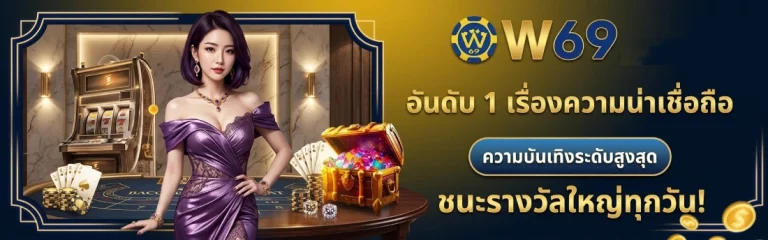 w69 slot เครดิต ฟรี 188