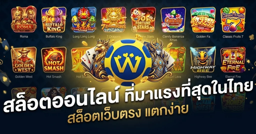 ส ล๊ อ ต w69