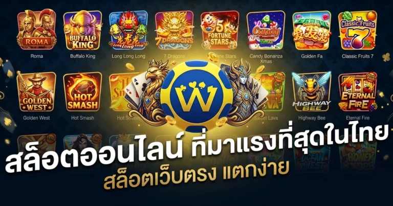ส ล๊ อ ต w69